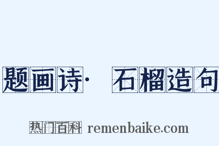 题画诗·石榴造句是什么意思的图片